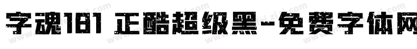 字魂181 正酷超级黑字体转换